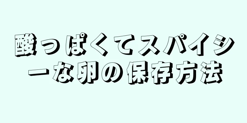 酸っぱくてスパイシーな卵の保存方法