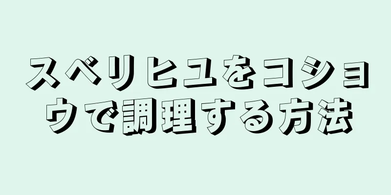 スベリヒユをコショウで調理する方法