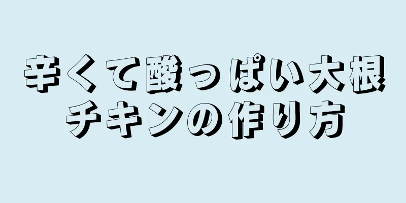 辛くて酸っぱい大根チキンの作り方