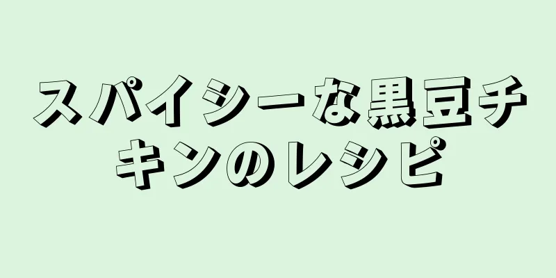 スパイシーな黒豆チキンのレシピ