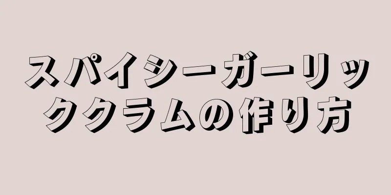 スパイシーガーリッククラムの作り方