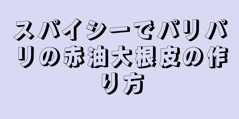 スパイシーでパリパリの赤油大根皮の作り方