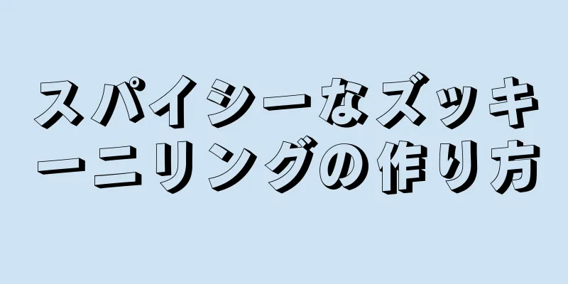 スパイシーなズッキーニリングの作り方