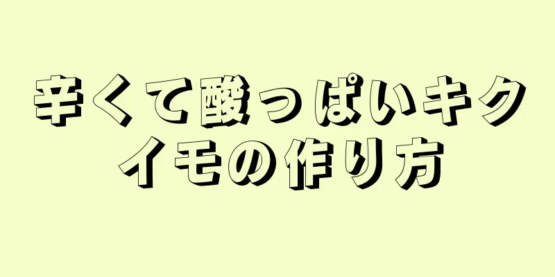 辛くて酸っぱいキクイモの作り方