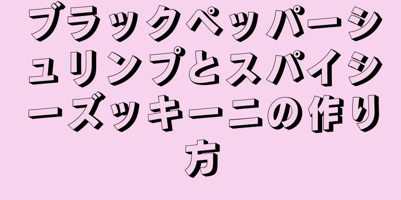 ブラックペッパーシュリンプとスパイシーズッキーニの作り方