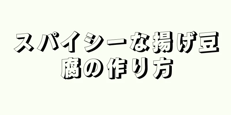 スパイシーな揚げ豆腐の作り方