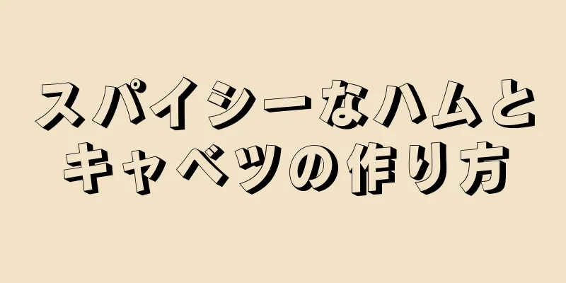 スパイシーなハムとキャベツの作り方