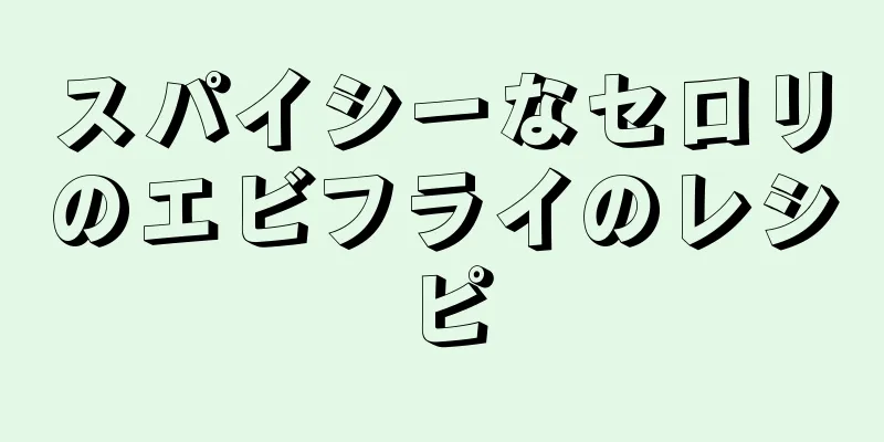 スパイシーなセロリのエビフライのレシピ