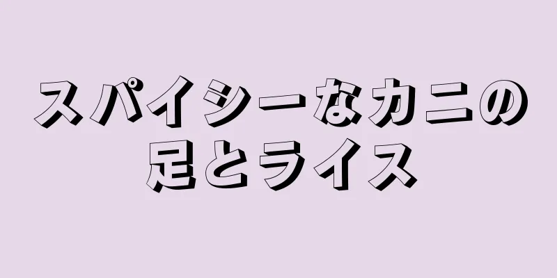 スパイシーなカニの足とライス