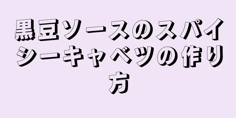 黒豆ソースのスパイシーキャベツの作り方