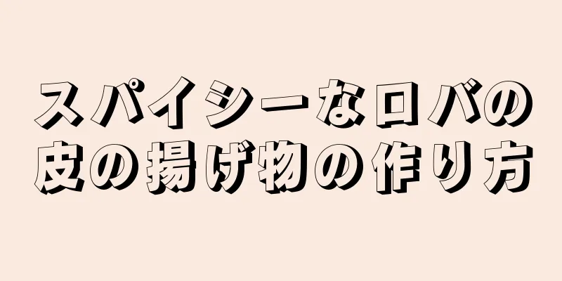 スパイシーなロバの皮の揚げ物の作り方