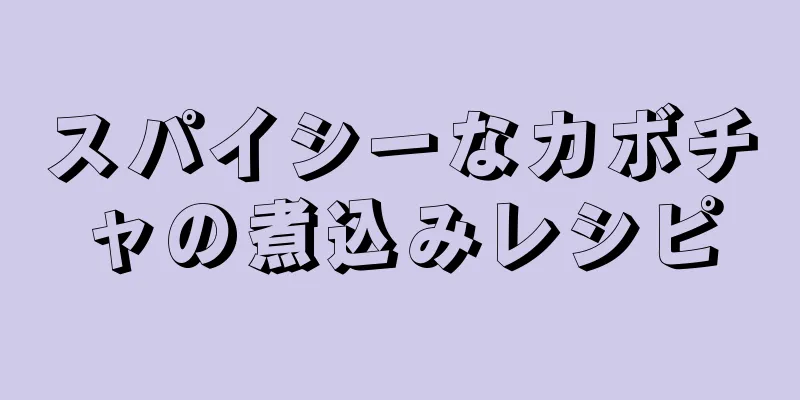 スパイシーなカボチャの煮込みレシピ