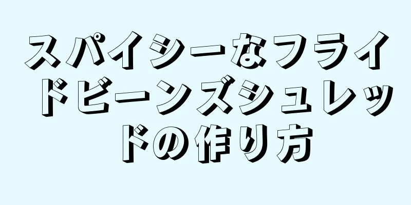 スパイシーなフライドビーンズシュレッドの作り方