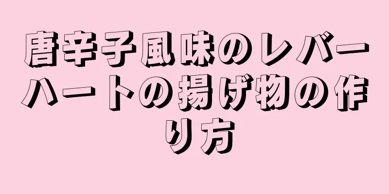 唐辛子風味のレバーハートの揚げ物の作り方