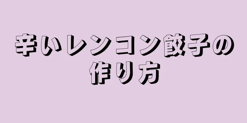 辛いレンコン餃子の作り方