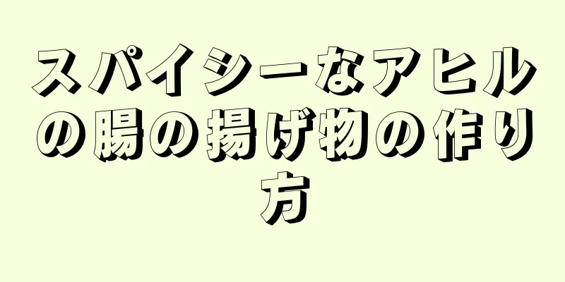 スパイシーなアヒルの腸の揚げ物の作り方