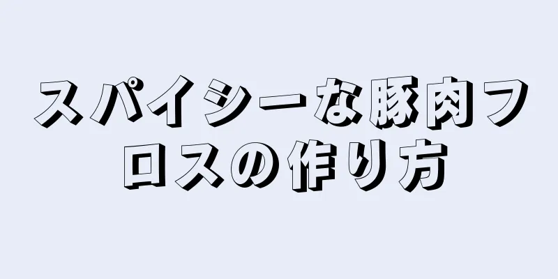 スパイシーな豚肉フロスの作り方