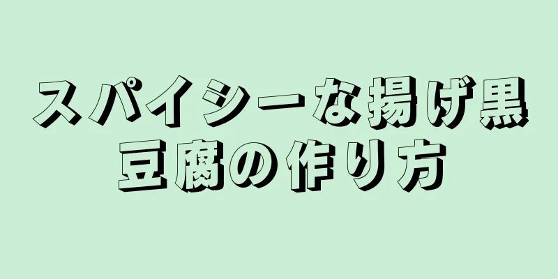 スパイシーな揚げ黒豆腐の作り方