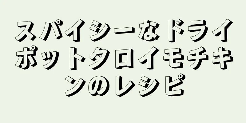 スパイシーなドライポットタロイモチキンのレシピ