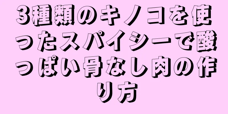 3種類のキノコを使ったスパイシーで酸っぱい骨なし肉の作り方