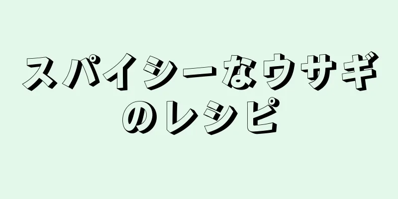 スパイシーなウサギのレシピ