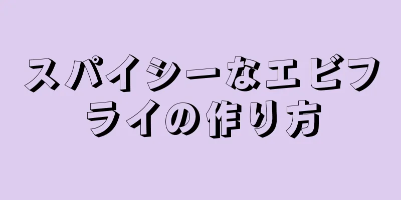 スパイシーなエビフライの作り方