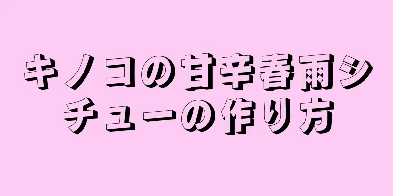 キノコの甘辛春雨シチューの作り方