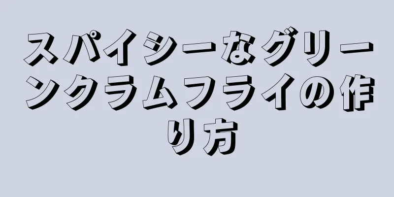 スパイシーなグリーンクラムフライの作り方