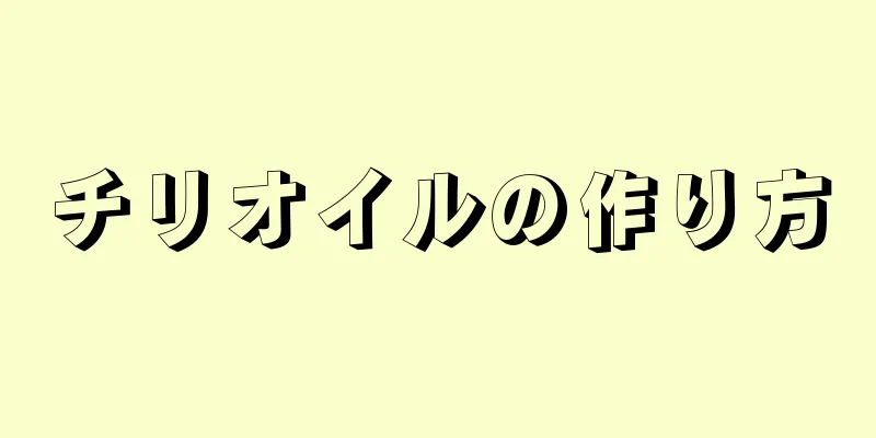 チリオイルの作り方