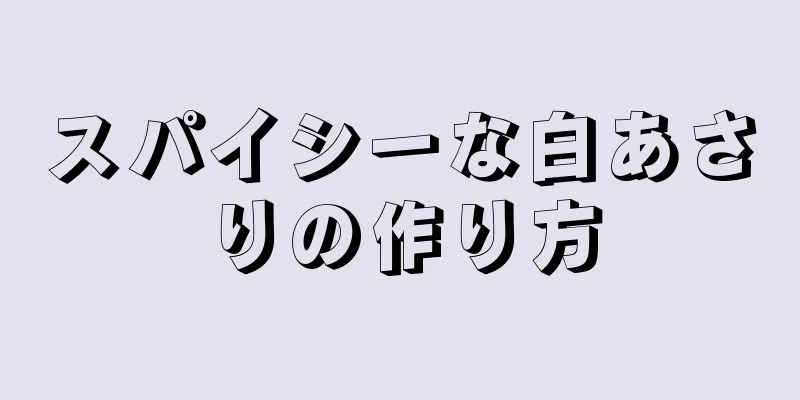 スパイシーな白あさりの作り方