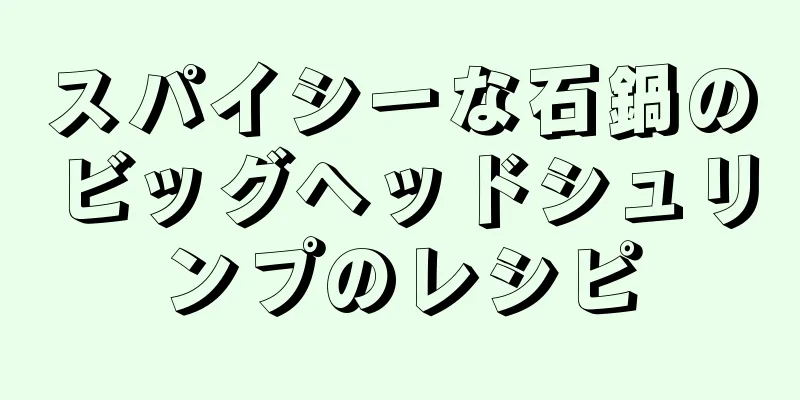 スパイシーな石鍋のビッグヘッドシュリンプのレシピ