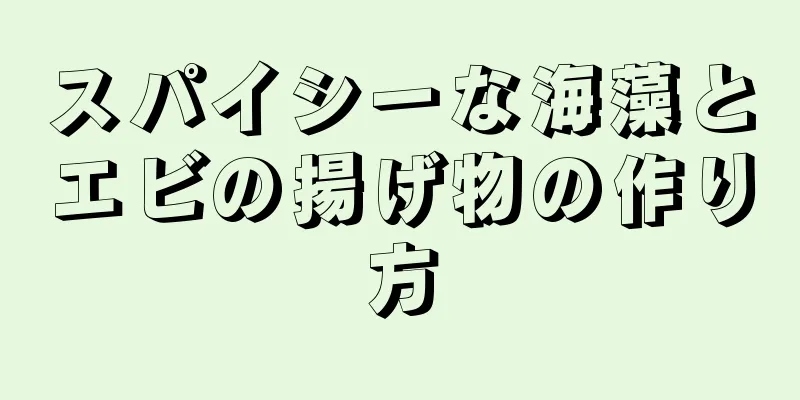 スパイシーな海藻とエビの揚げ物の作り方