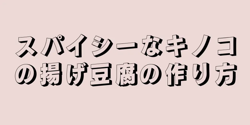 スパイシーなキノコの揚げ豆腐の作り方