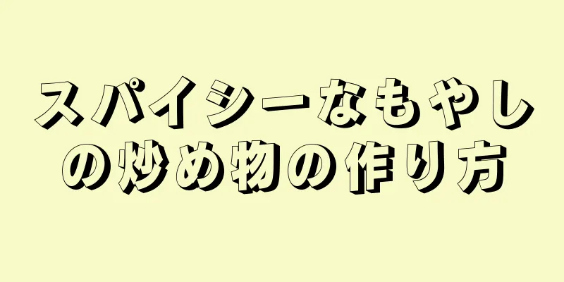 スパイシーなもやしの炒め物の作り方