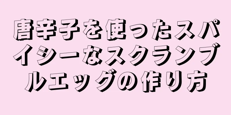 唐辛子を使ったスパイシーなスクランブルエッグの作り方