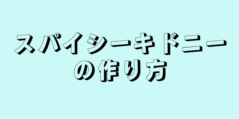 スパイシーキドニーの作り方