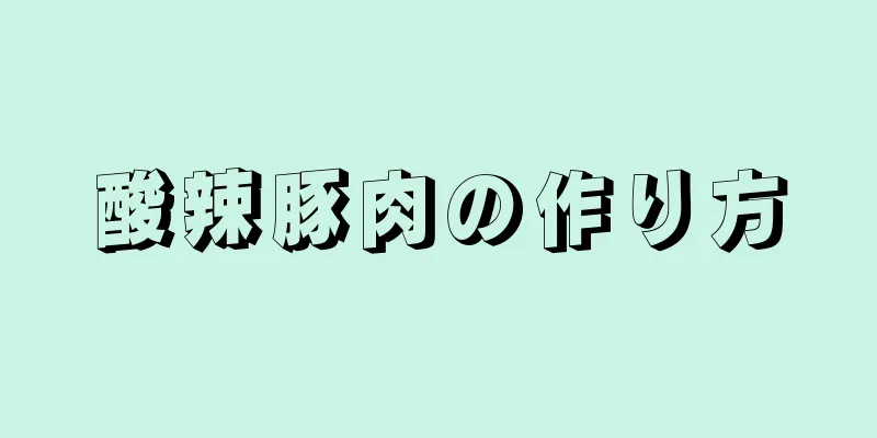 酸辣豚肉の作り方