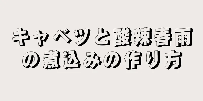 キャベツと酸辣春雨の煮込みの作り方