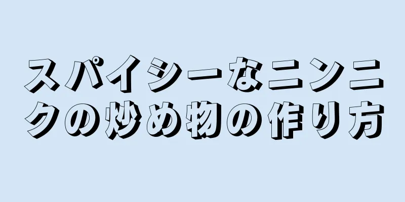 スパイシーなニンニクの炒め物の作り方