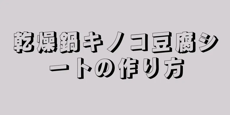 乾燥鍋キノコ豆腐シートの作り方