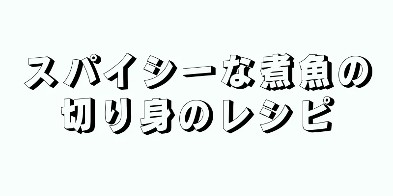 スパイシーな煮魚の切り身のレシピ