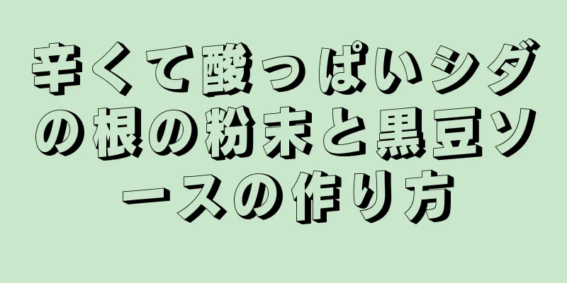 辛くて酸っぱいシダの根の粉末と黒豆ソースの作り方