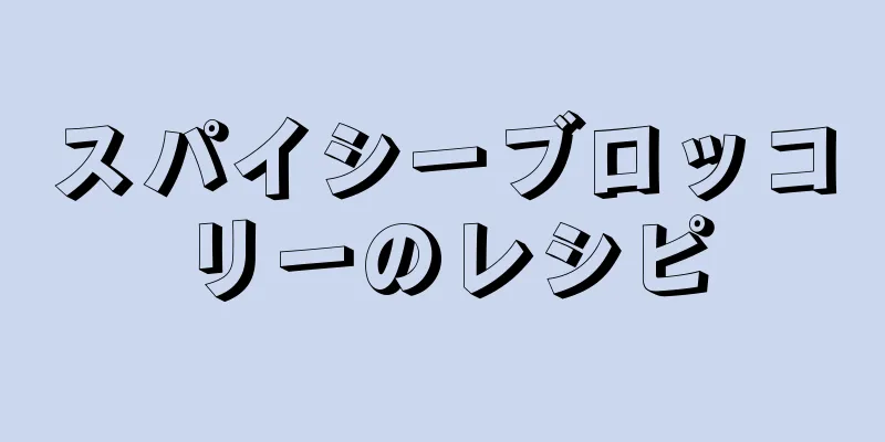 スパイシーブロッコリーのレシピ