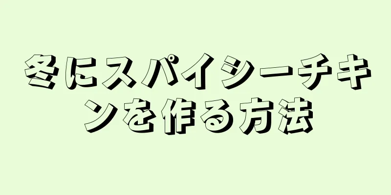 冬にスパイシーチキンを作る方法