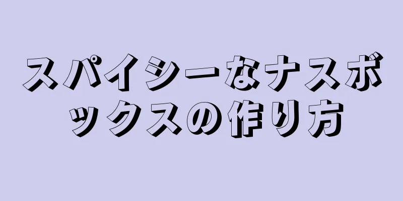 スパイシーなナスボックスの作り方