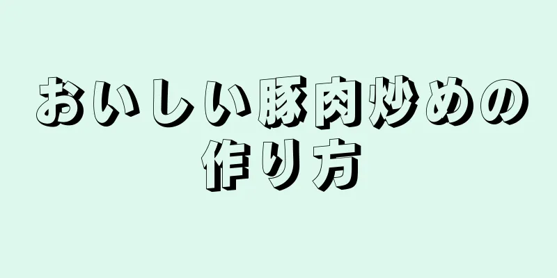 おいしい豚肉炒めの作り方