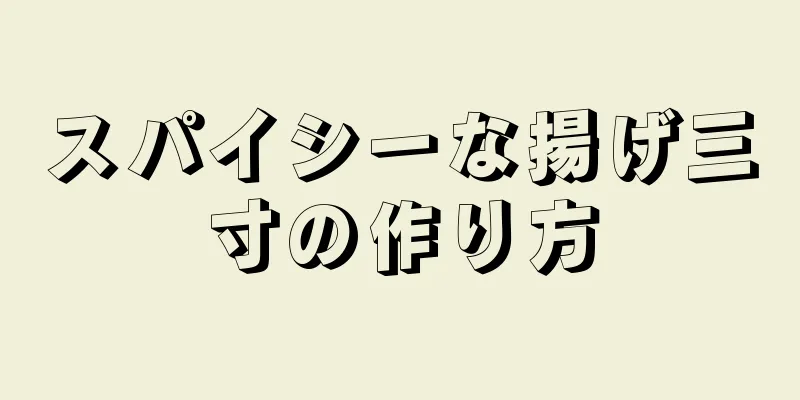 スパイシーな揚げ三寸の作り方