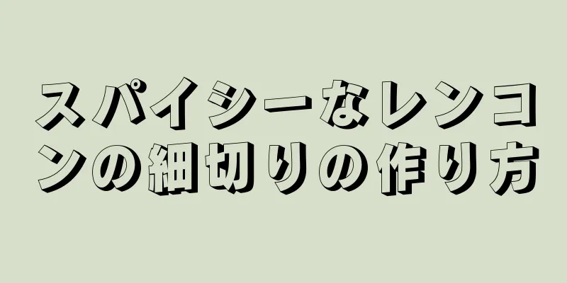 スパイシーなレンコンの細切りの作り方