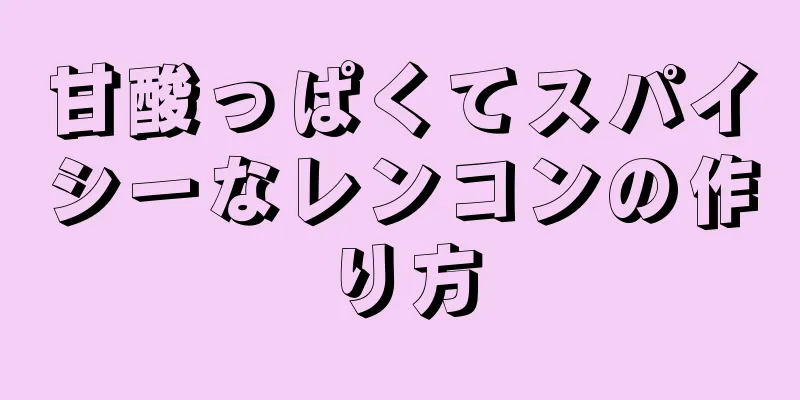 甘酸っぱくてスパイシーなレンコンの作り方