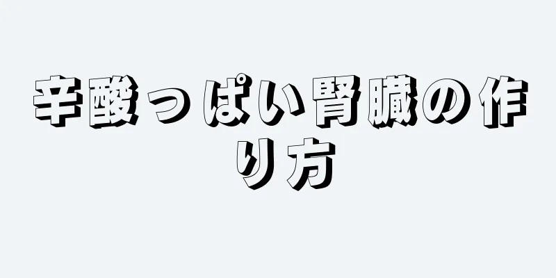 辛酸っぱい腎臓の作り方